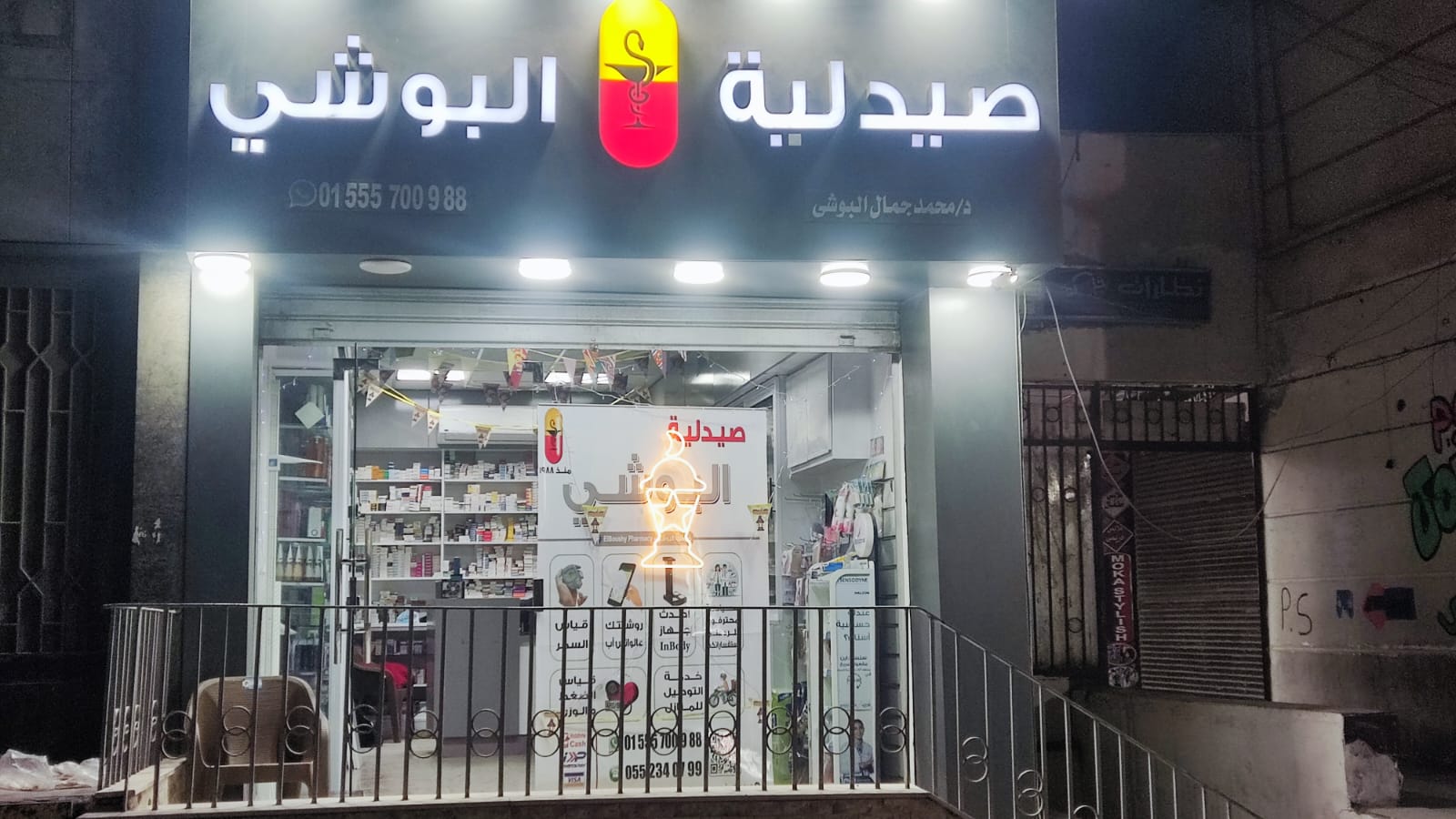 واجهة صيدلية البوشي في الزقازيق